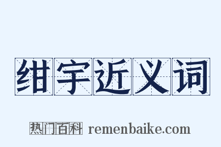 绀宇近义词是什么意思的图片